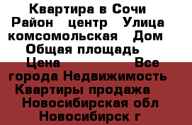 Квартира в Сочи › Район ­ центр › Улица ­ комсомольская › Дом ­ 9 › Общая площадь ­ 34 › Цена ­ 2 600 000 - Все города Недвижимость » Квартиры продажа   . Новосибирская обл.,Новосибирск г.